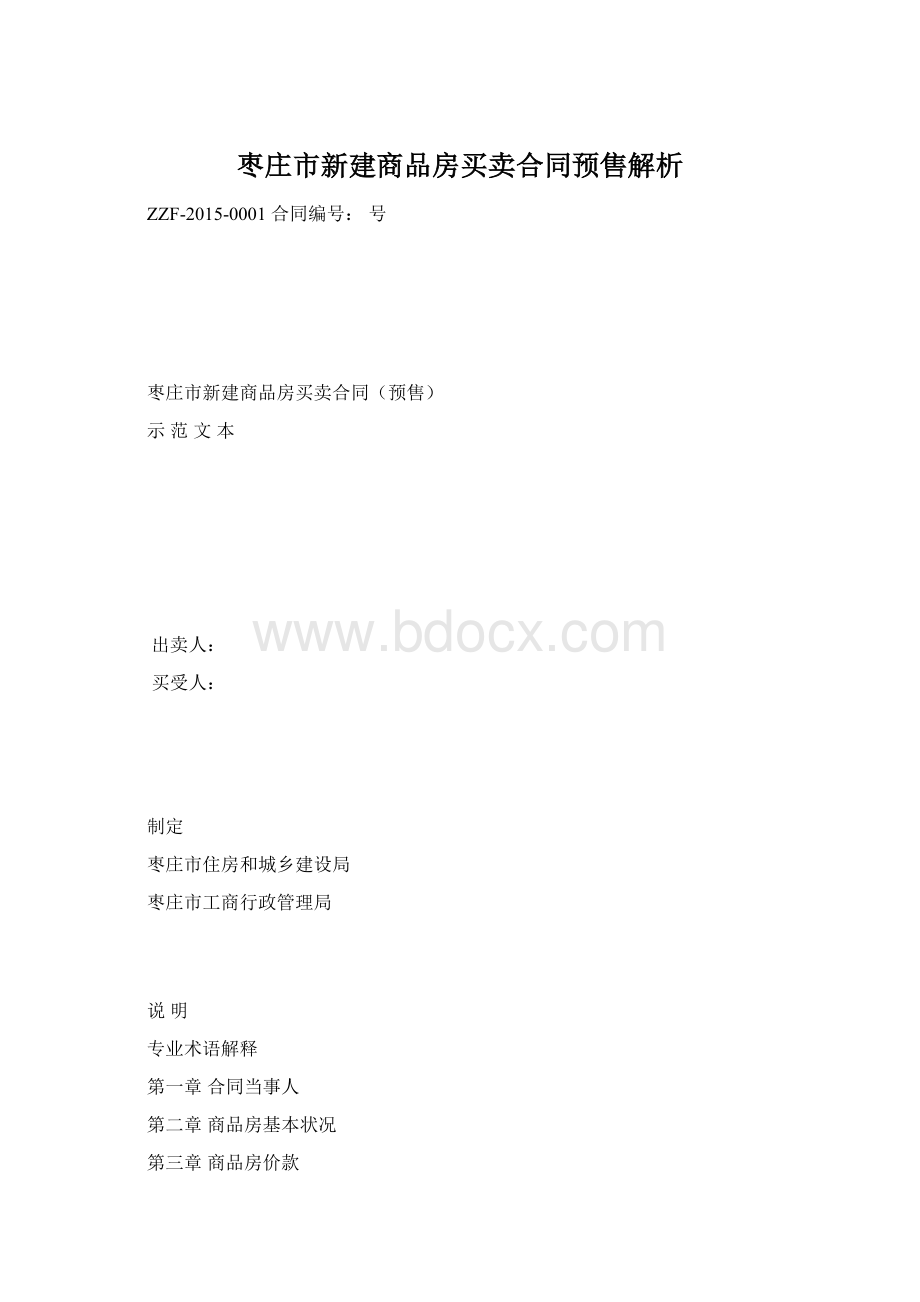 枣庄市新建商品房买卖合同预售解析.docx