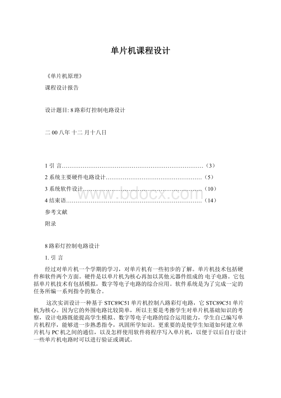 单片机课程设计Word格式文档下载.docx