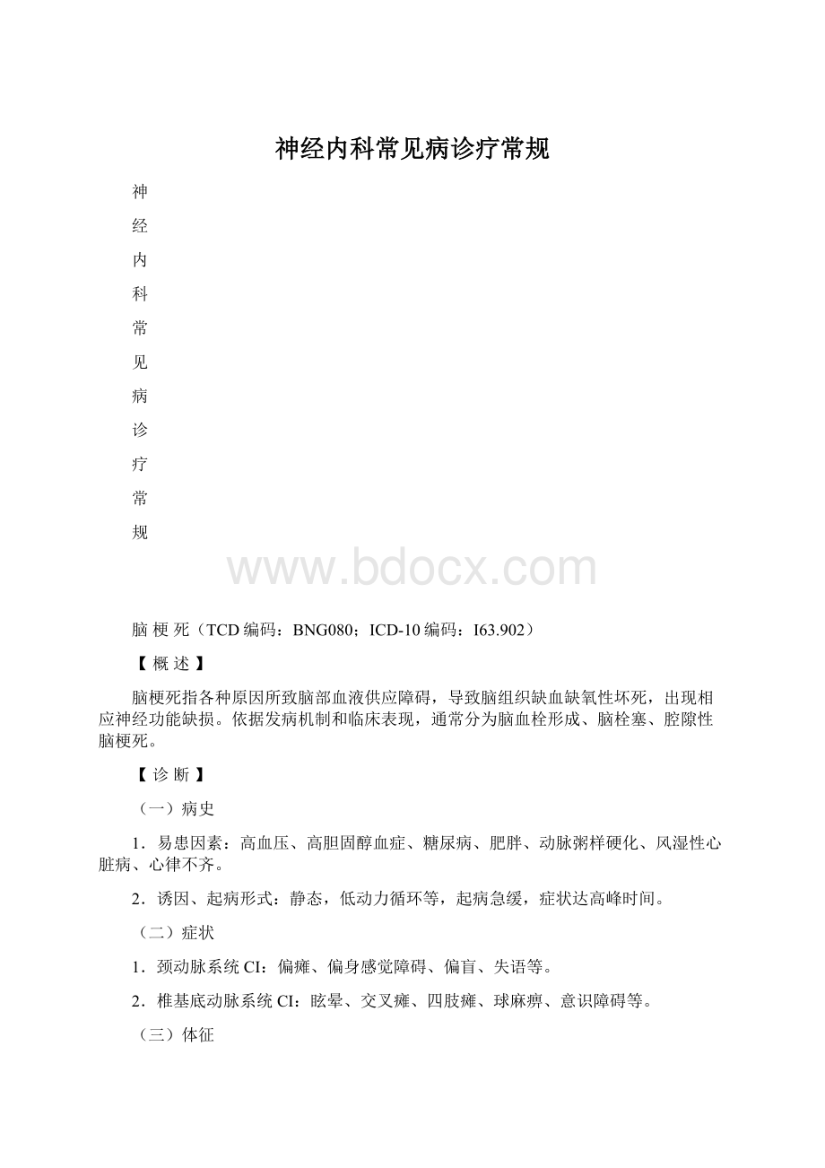 神经内科常见病诊疗常规Word格式文档下载.docx