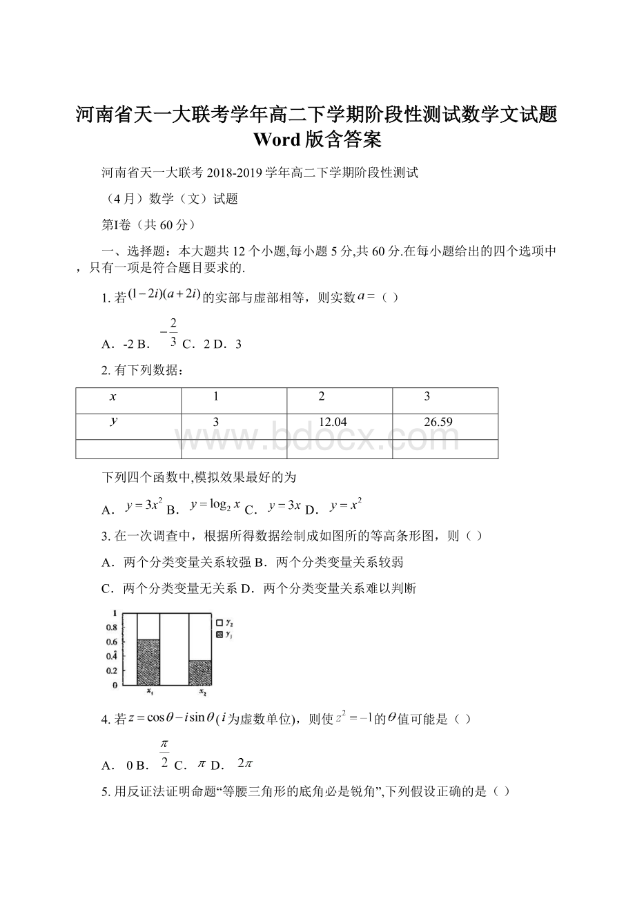 河南省天一大联考学年高二下学期阶段性测试数学文试题Word版含答案Word文档格式.docx_第1页