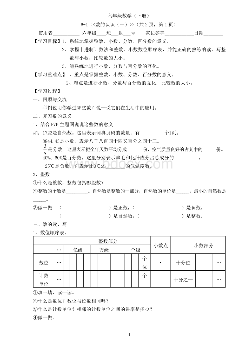 人教版小学六年级数学下册第六单元整理和复习导学案.doc_第1页