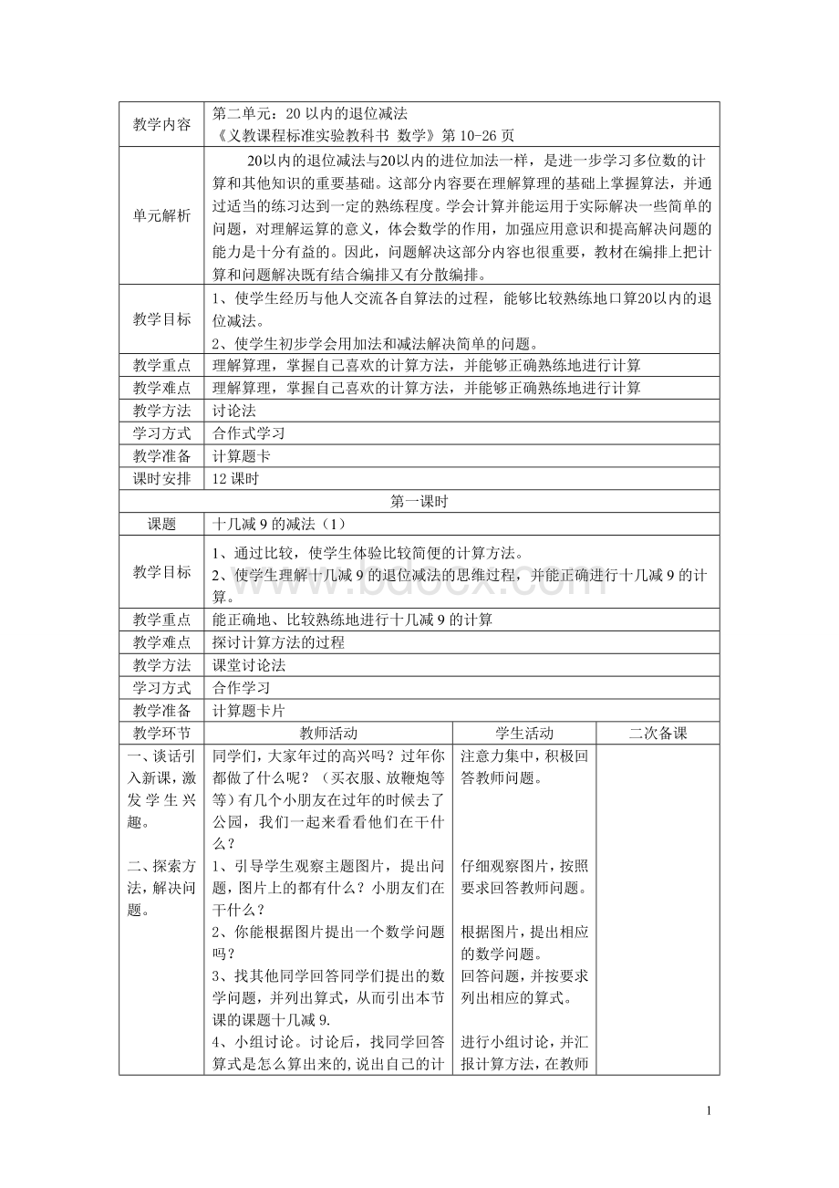 人教版数学一年级下册第二单元数学教案(表格式教案).doc