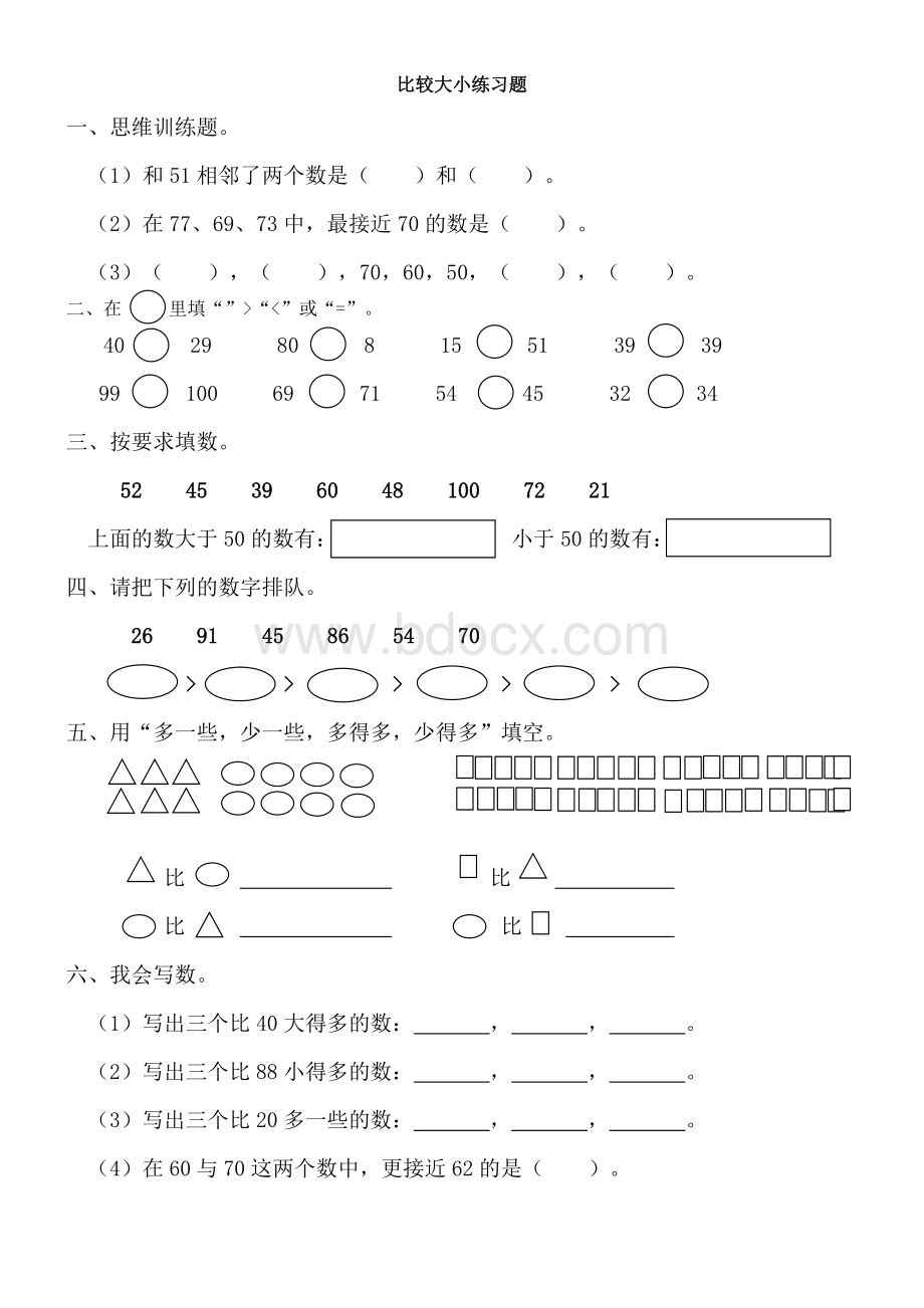 比较大小练习题(小数一年级下册).doc_第1页