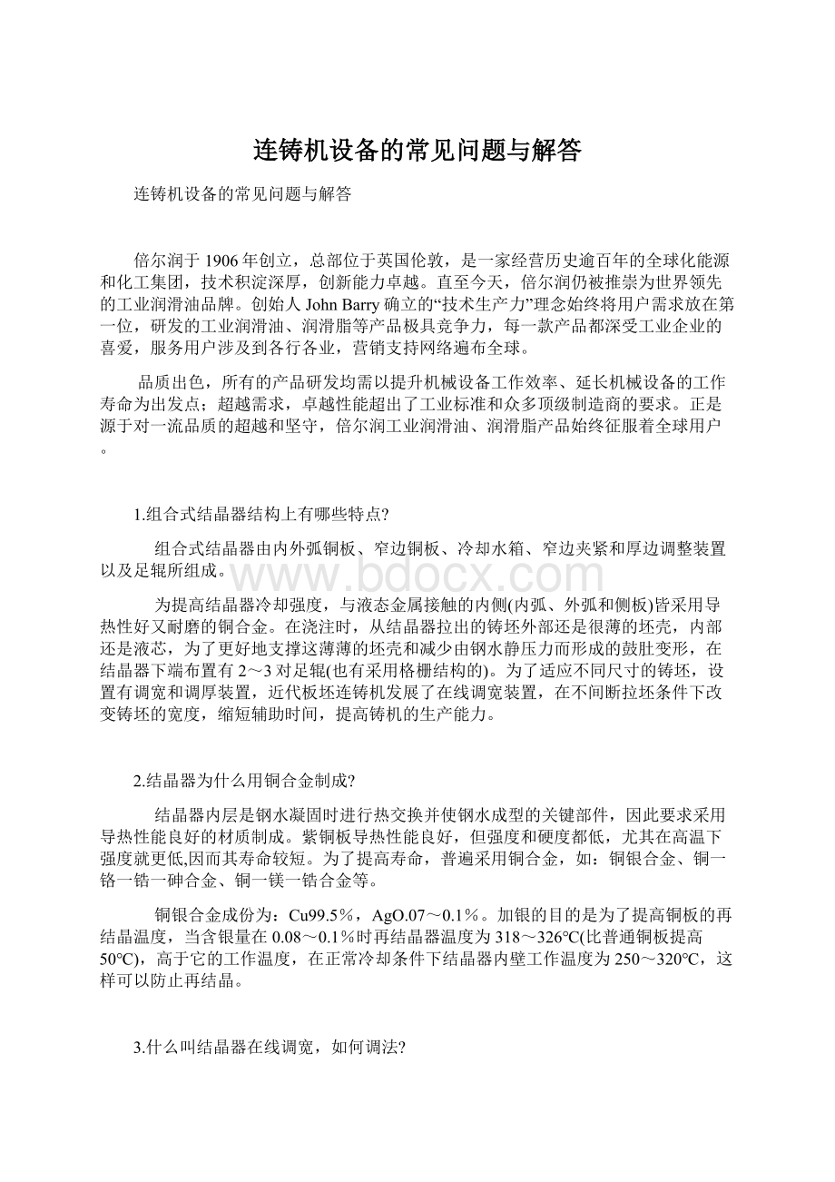 连铸机设备的常见问题与解答Word文档下载推荐.docx