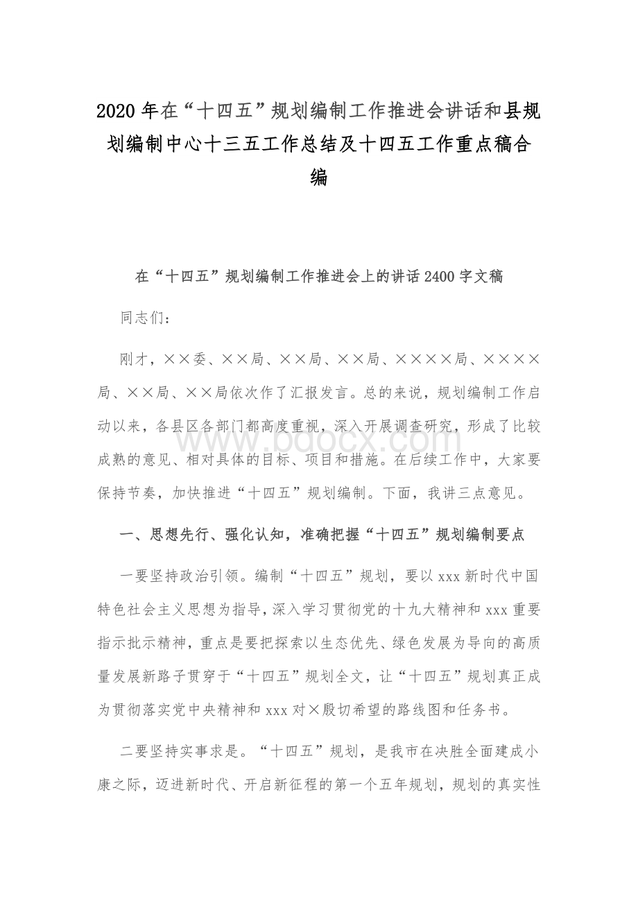 2020年在“十四五”规划编制工作推进会讲话和县规划编制中心十三五工作总结及十四五工作重点稿合编Word格式文档下载.docx