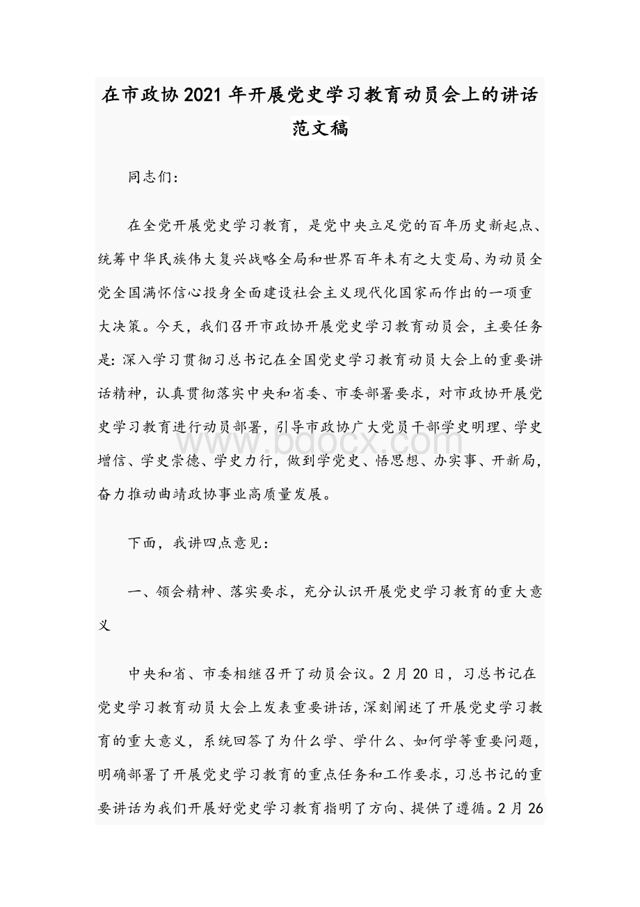 在市政协2021年开展党史学习教育动员会上的讲话范文稿Word格式.docx