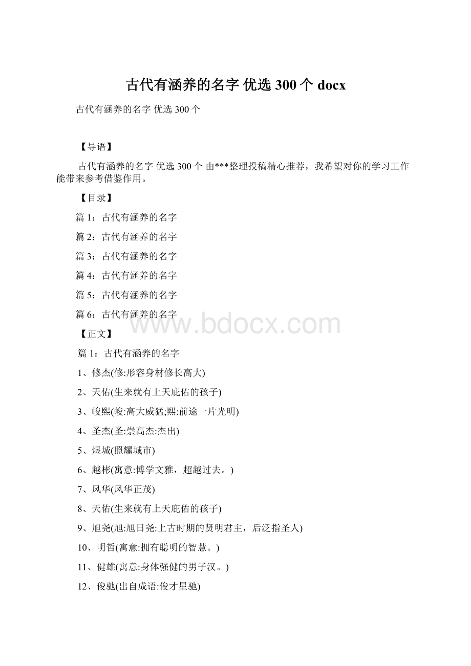 古代有涵养的名字 优选300个docxWord文档格式.docx_第1页