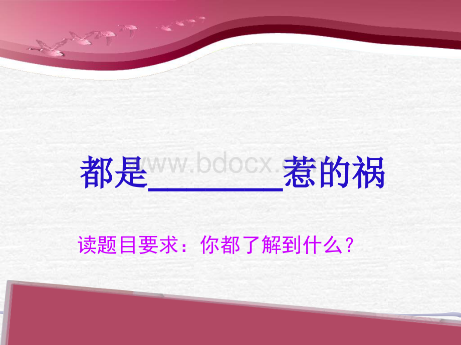 都是XX惹的祸.ppt_第1页