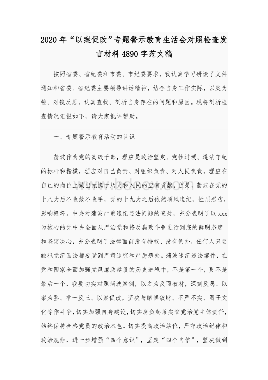 2020年“以案促改”专题警示教育生活会对照检查发言材料4890字范文稿Word文档下载推荐.docx