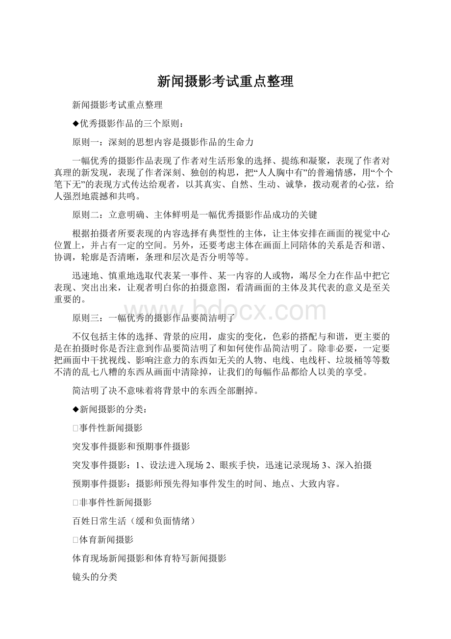 新闻摄影考试重点整理.docx