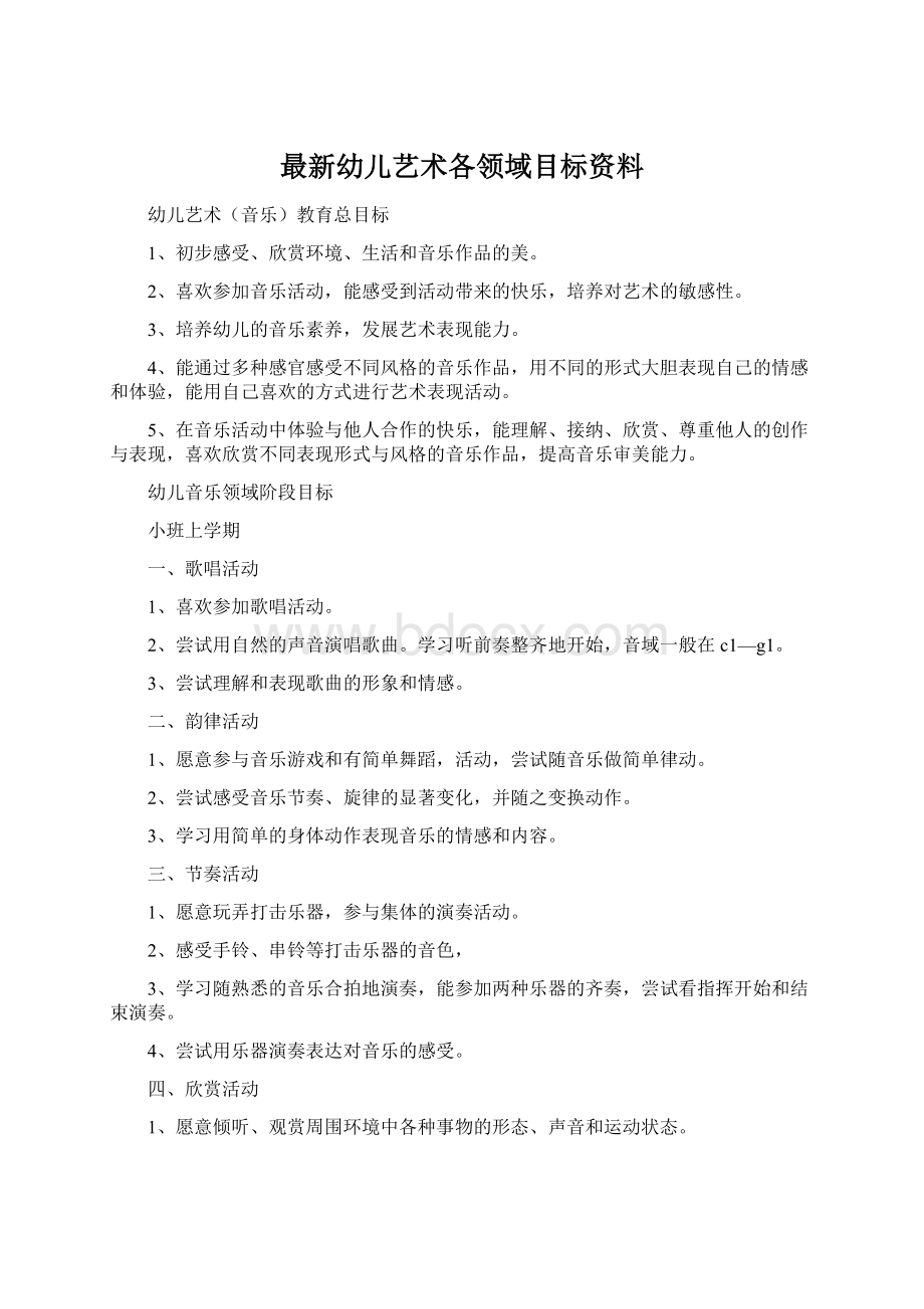 最新幼儿艺术各领域目标资料Word格式.docx