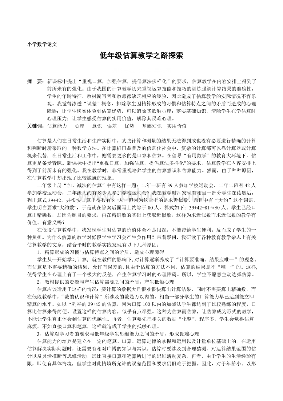 小学数学论文Word格式文档下载.doc_第1页