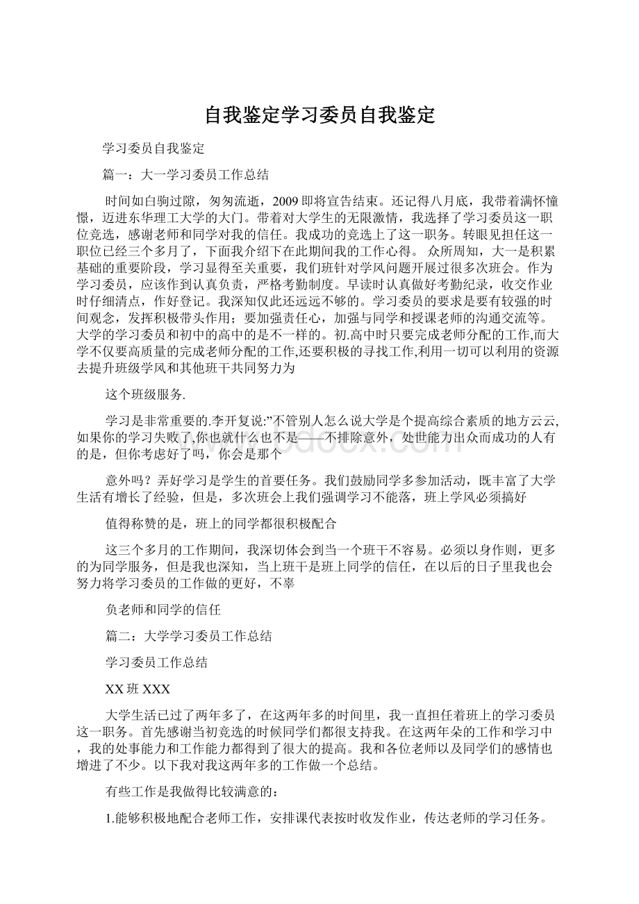 自我鉴定学习委员自我鉴定Word格式.docx_第1页