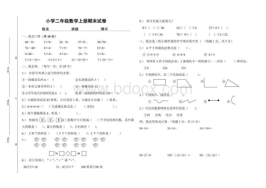 小学二年级数学上册期末试卷及答案(1).doc