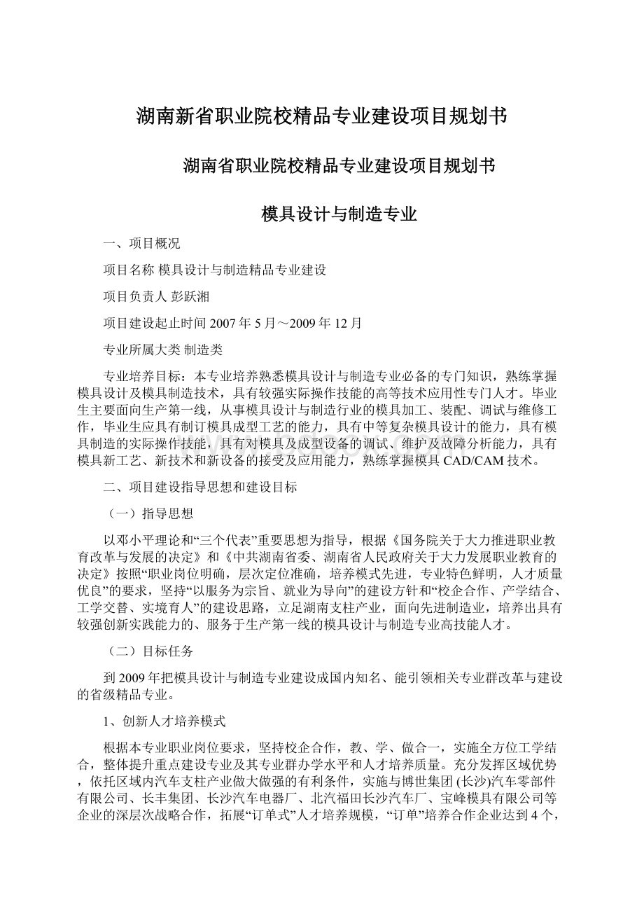 湖南新省职业院校精品专业建设项目规划书.docx_第1页