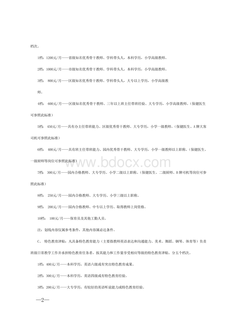 幼儿园教职工工资结构方案(下载).doc_第2页