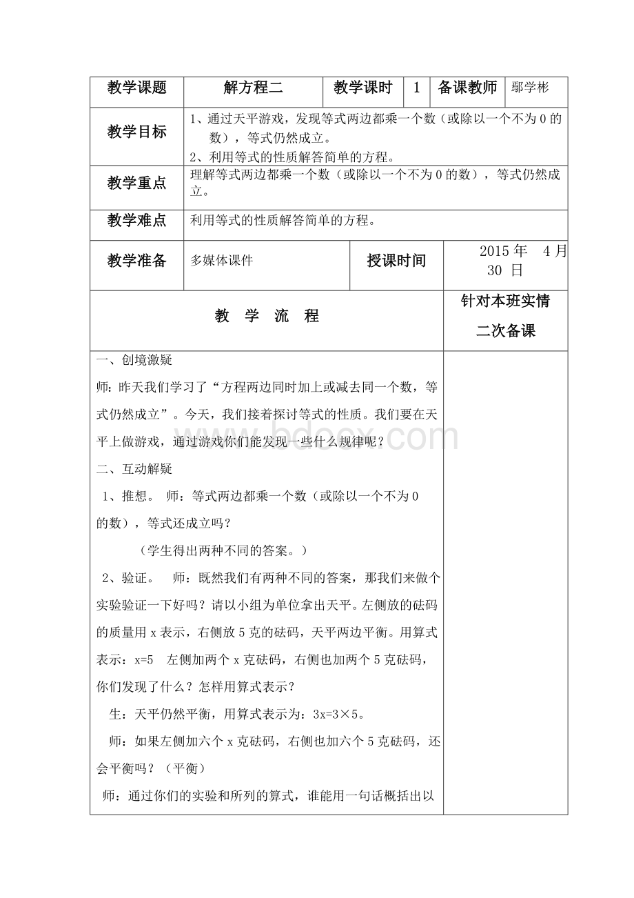 最新北师大版解方程二教学设计.doc_第1页