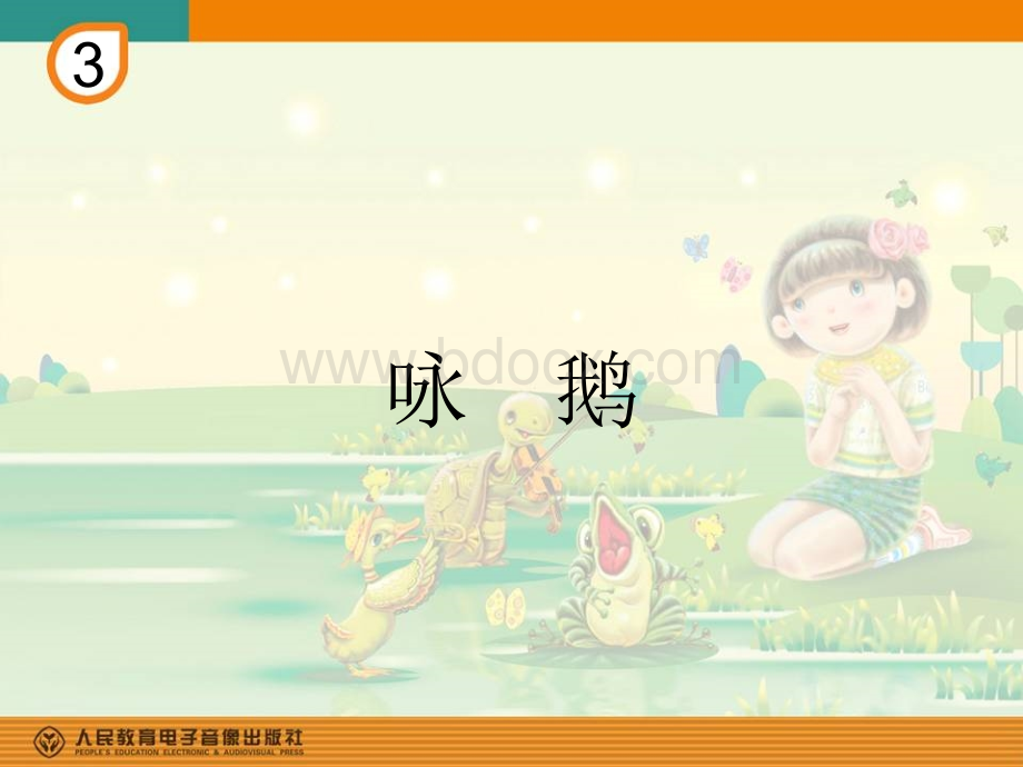 音乐课件《咏鹅》.ppt