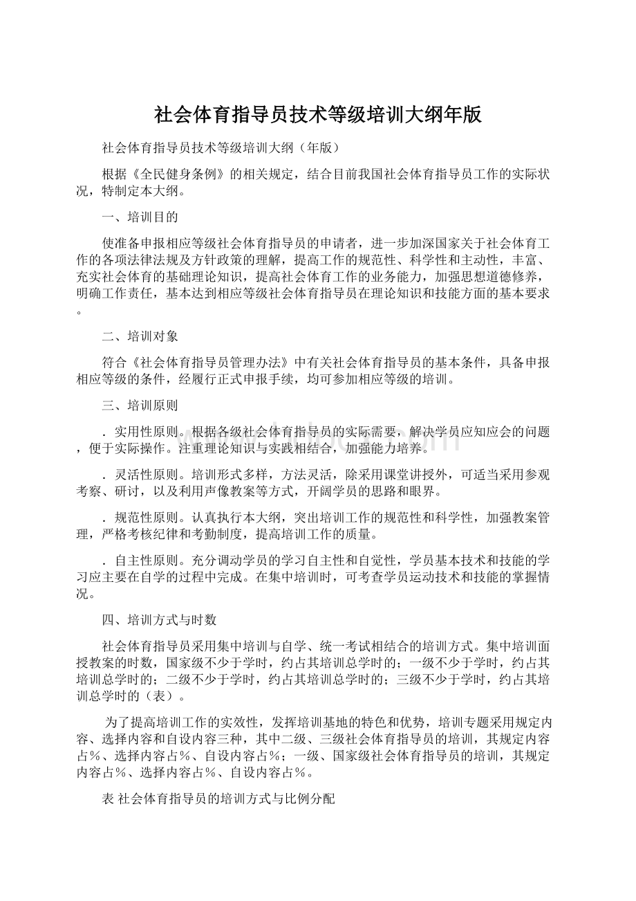 社会体育指导员技术等级培训大纲年版Word文件下载.docx_第1页