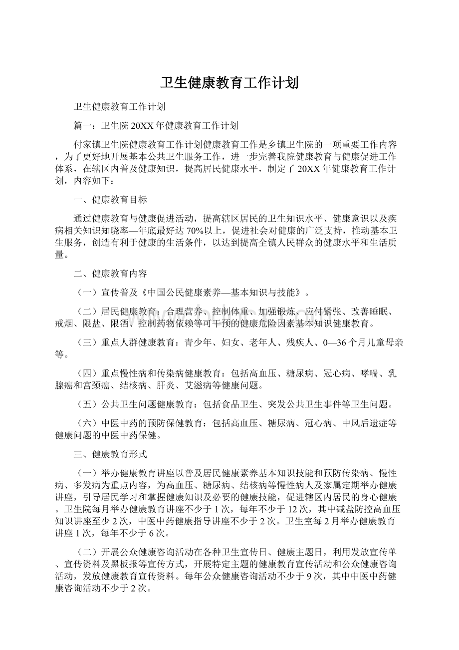 卫生健康教育工作计划Word下载.docx_第1页