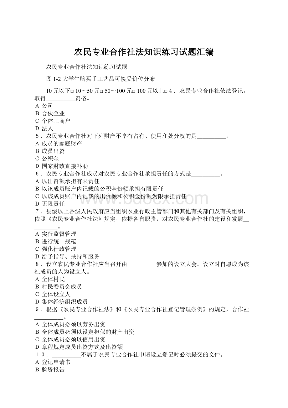 农民专业合作社法知识练习试题汇编.docx_第1页