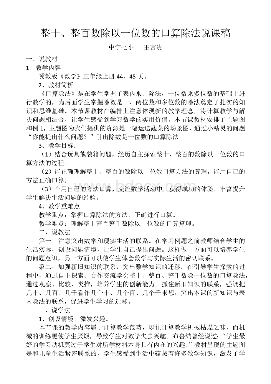 整十、整百数除以一位数口算除法说课稿文档格式.docx_第1页