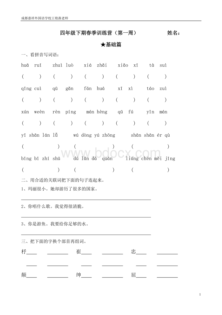 四年级下期春季课外训练营(第一周)文档格式.doc_第1页