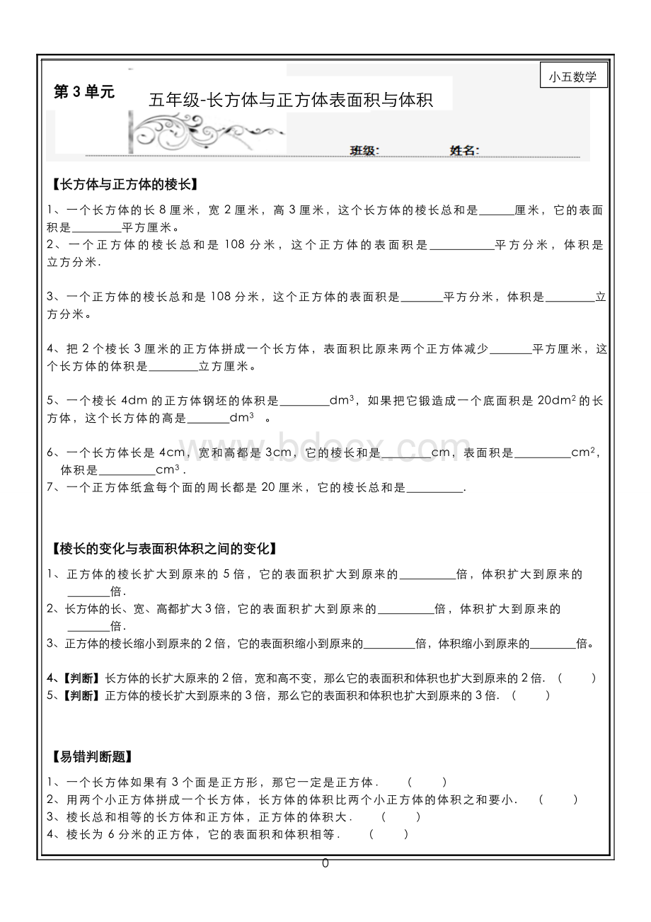 五年级下册《长方体与正方体表面积与体积》【培优】.doc_第1页