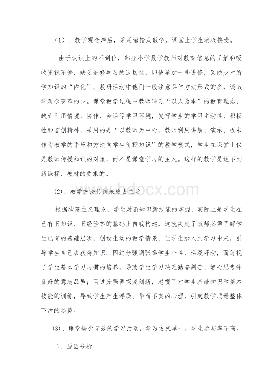 关于提升数学课堂教学质量的调研报告Word文件下载.doc_第3页