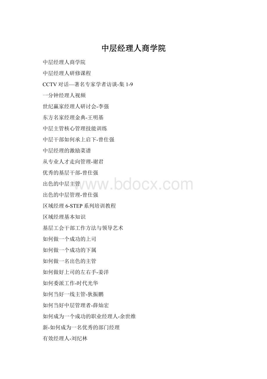 中层经理人商学院.docx