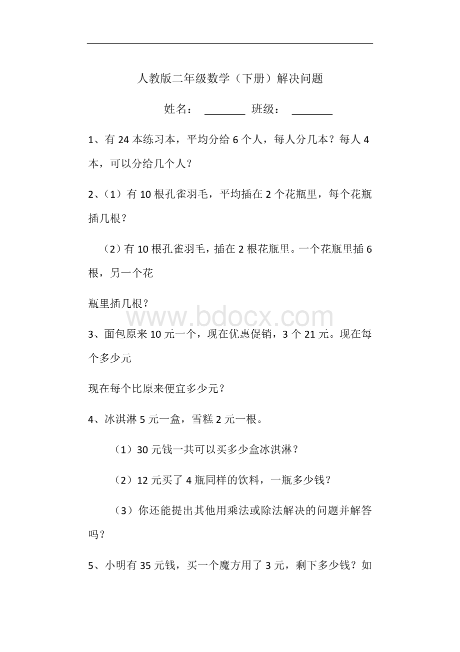 人教版二年级数学下册总复习解决问题Word文档下载推荐.docx_第1页