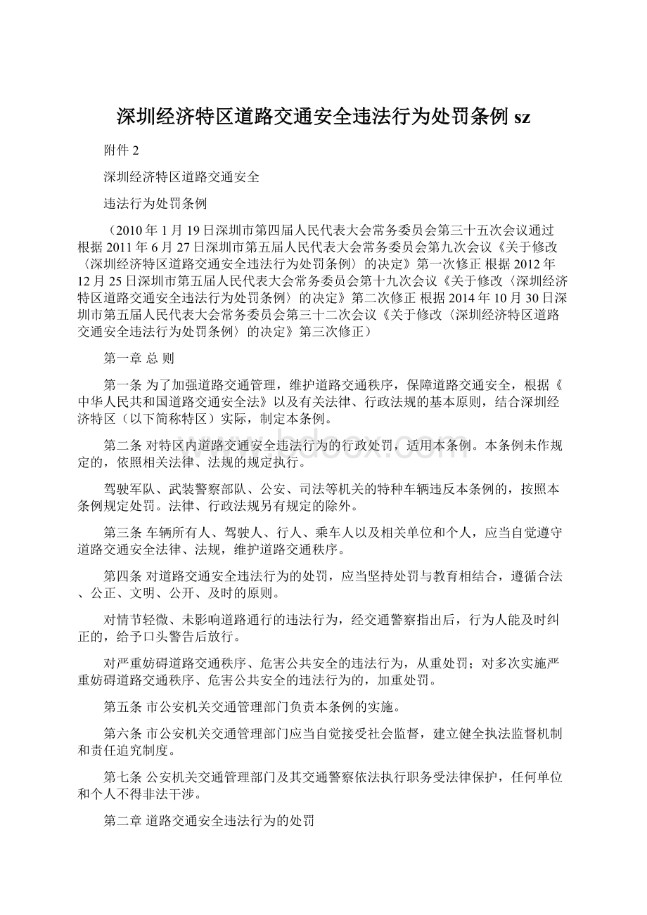 深圳经济特区道路交通安全违法行为处罚条例szWord文档格式.docx