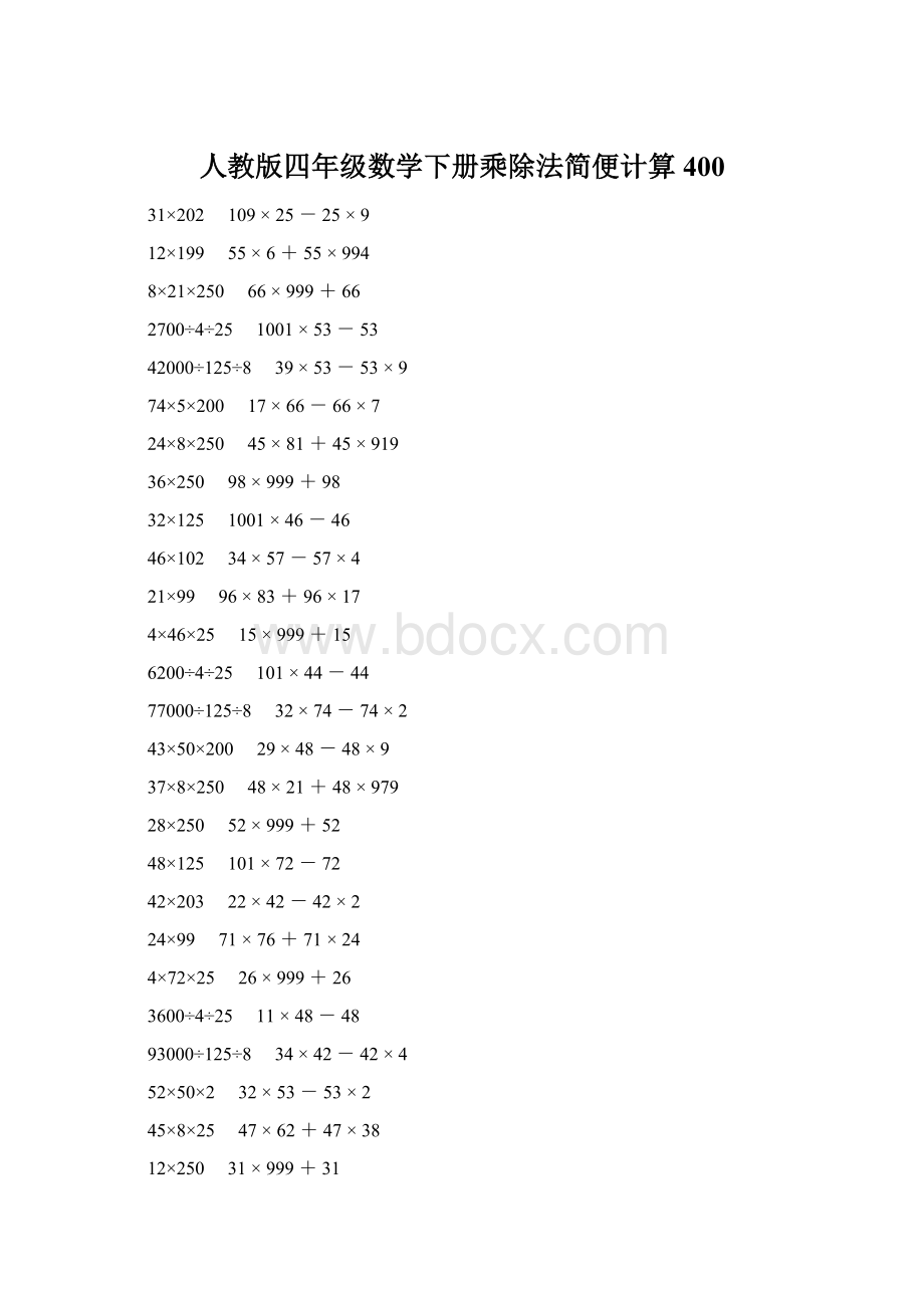 人教版四年级数学下册乘除法简便计算 400.docx