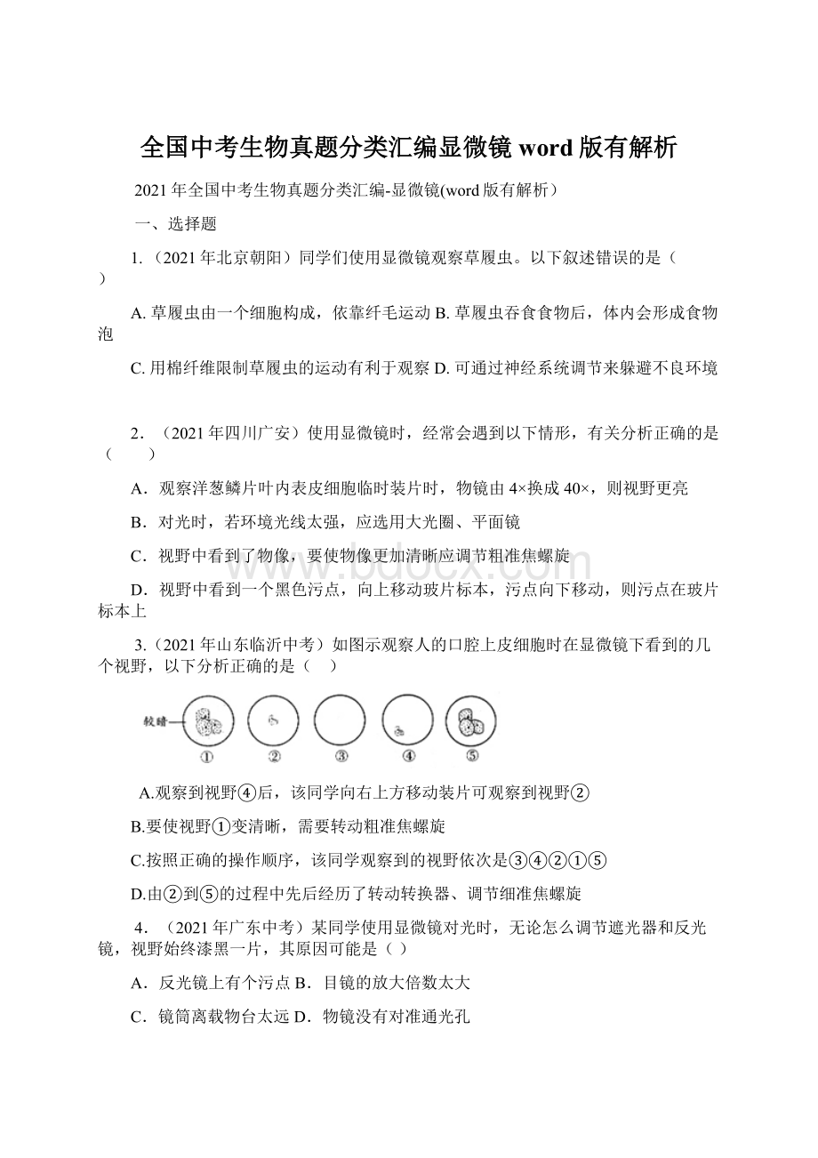 全国中考生物真题分类汇编显微镜word版有解析.docx_第1页