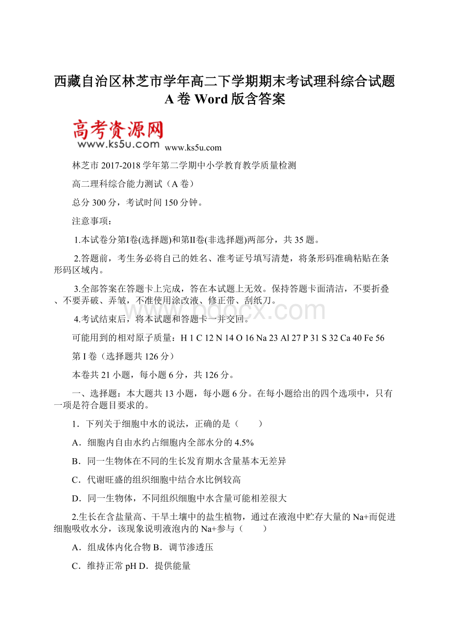 西藏自治区林芝市学年高二下学期期末考试理科综合试题A卷 Word版含答案.docx