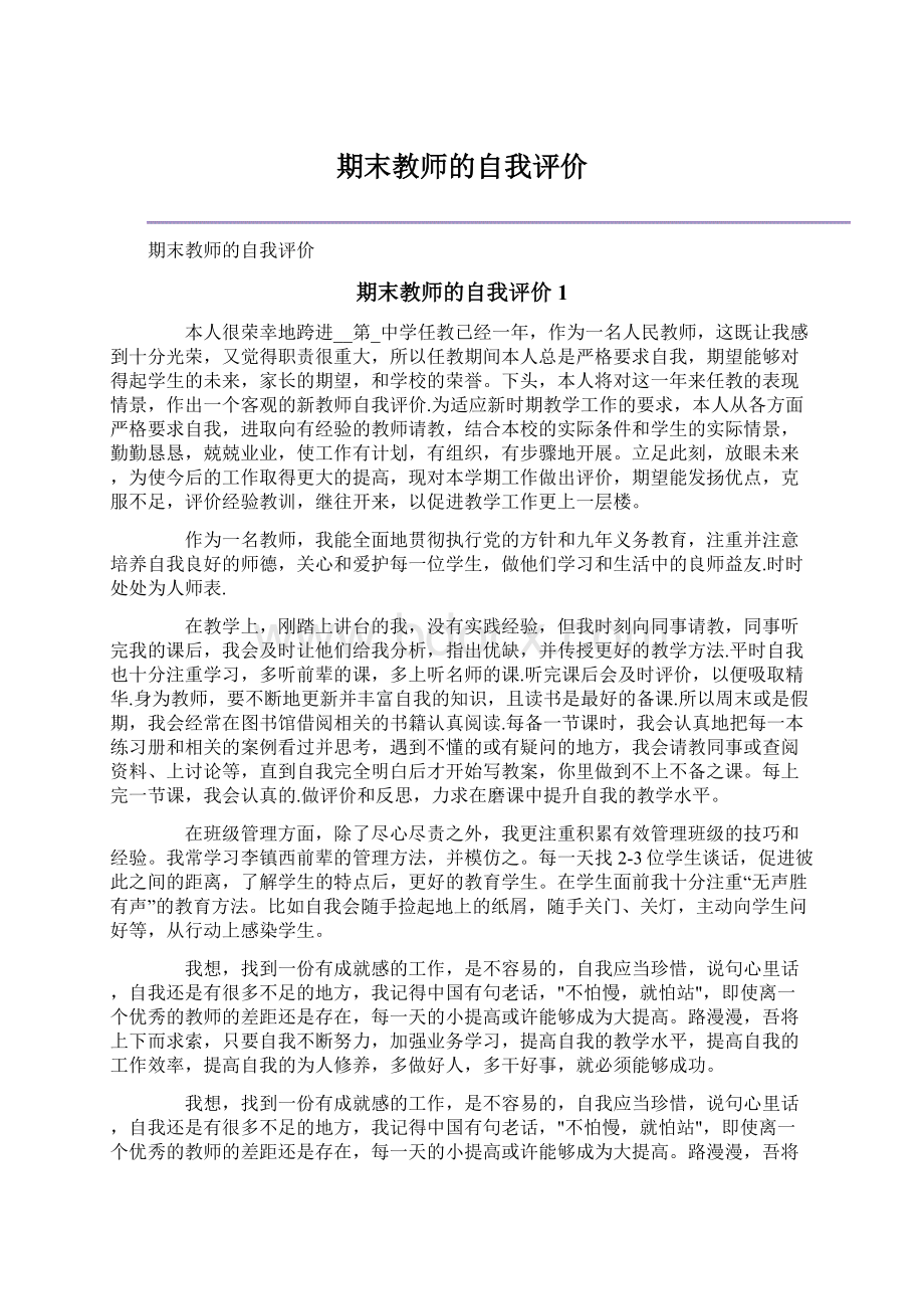 期末教师的自我评价Word文件下载.docx_第1页