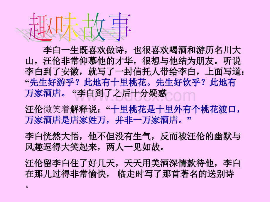 赠汪伦小学古诗赏析.ppt_第3页