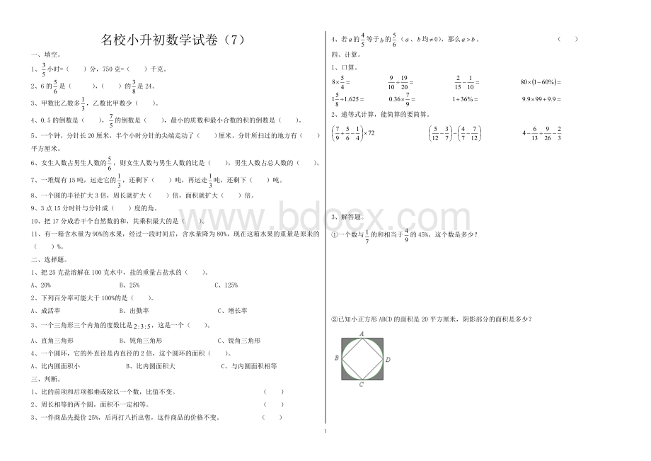 名校小升初数学试卷(7).doc