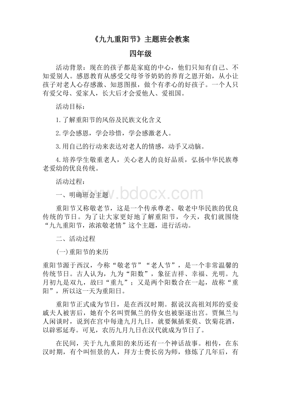 重阳节班会教案.docx