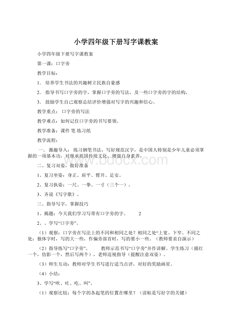 小学四年级下册写字课教案Word格式文档下载.docx