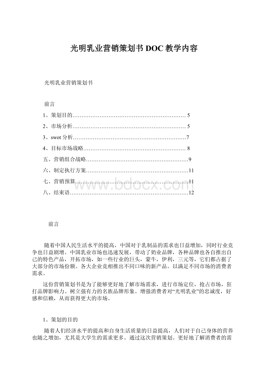 光明乳业营销策划书DOC教学内容.docx_第1页