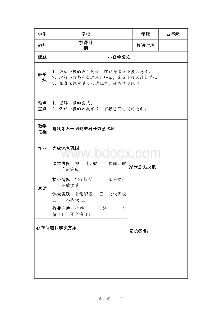 数学四年级下《小数的意义》一对一辅导.doc