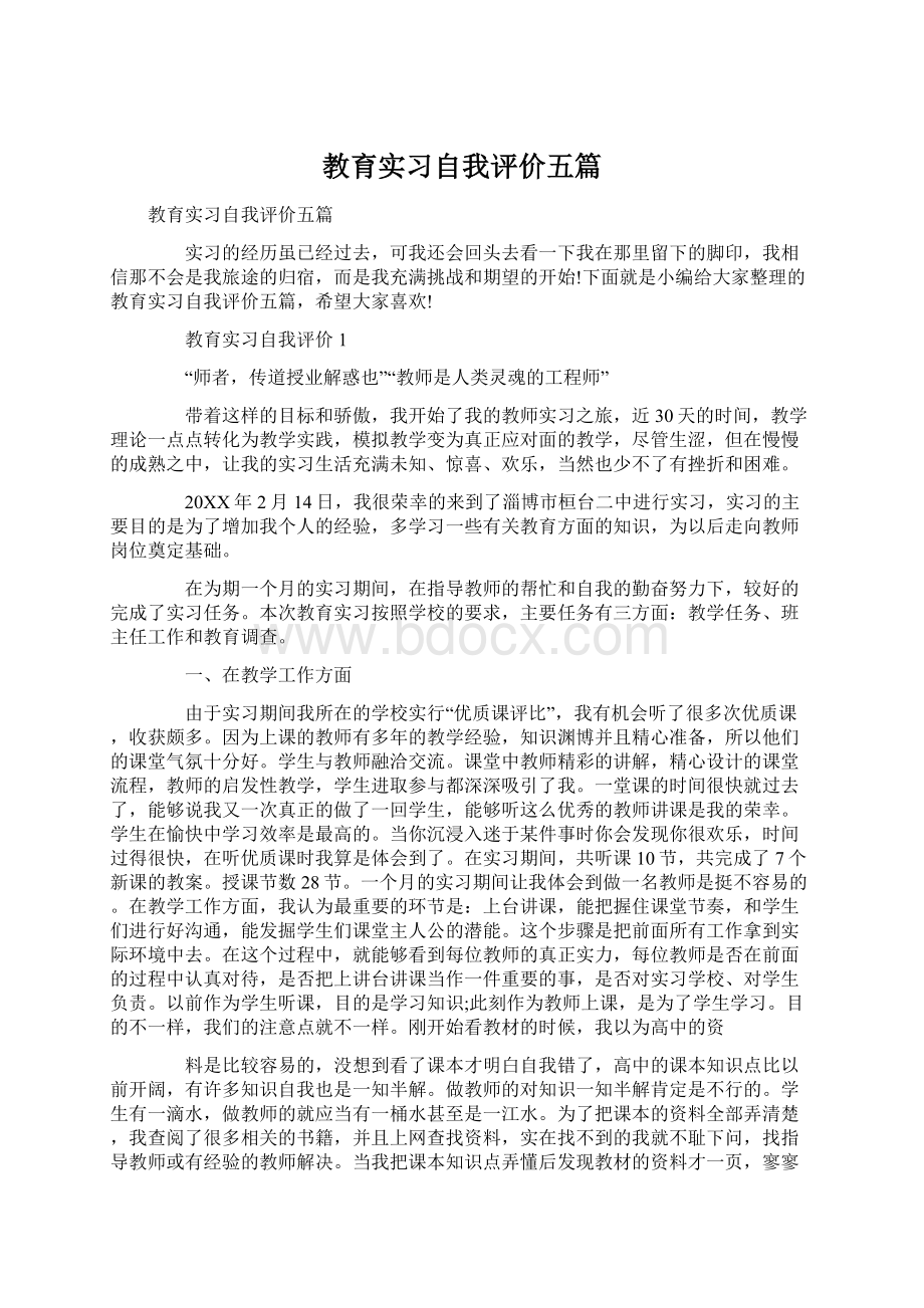 教育实习自我评价五篇.docx