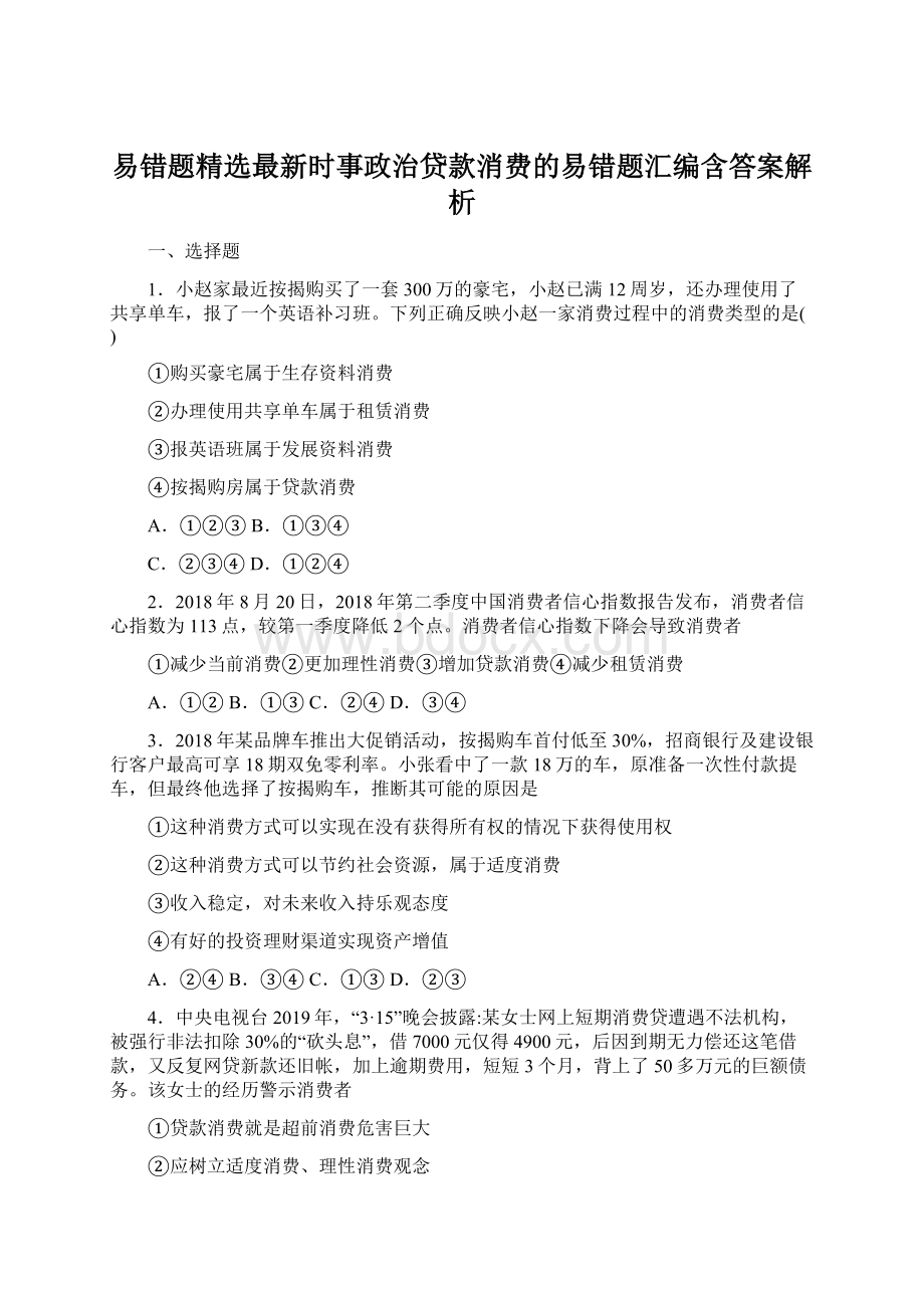 易错题精选最新时事政治贷款消费的易错题汇编含答案解析Word文档格式.docx