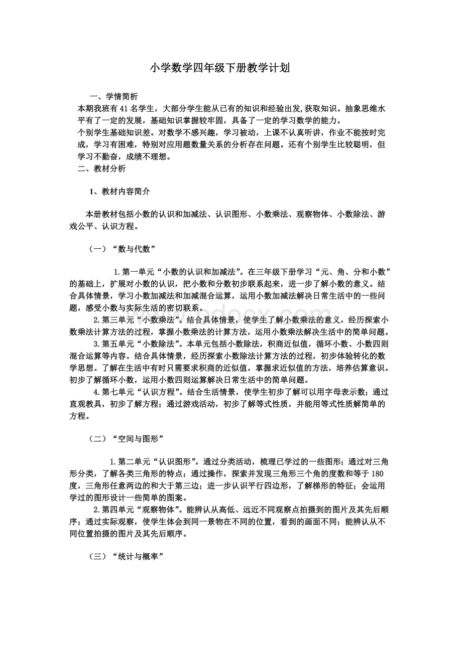 北师大版小学数学四年级下册教学计划.doc