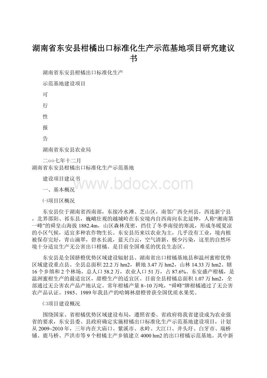 湖南省东安县柑橘出口标准化生产示范基地项目研究建议书.docx_第1页