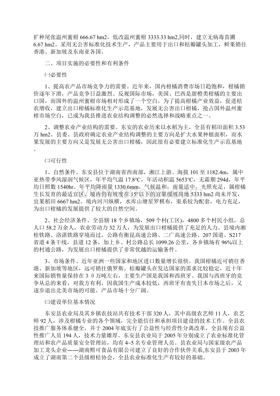 湖南省东安县柑橘出口标准化生产示范基地项目研究建议书.docx_第2页