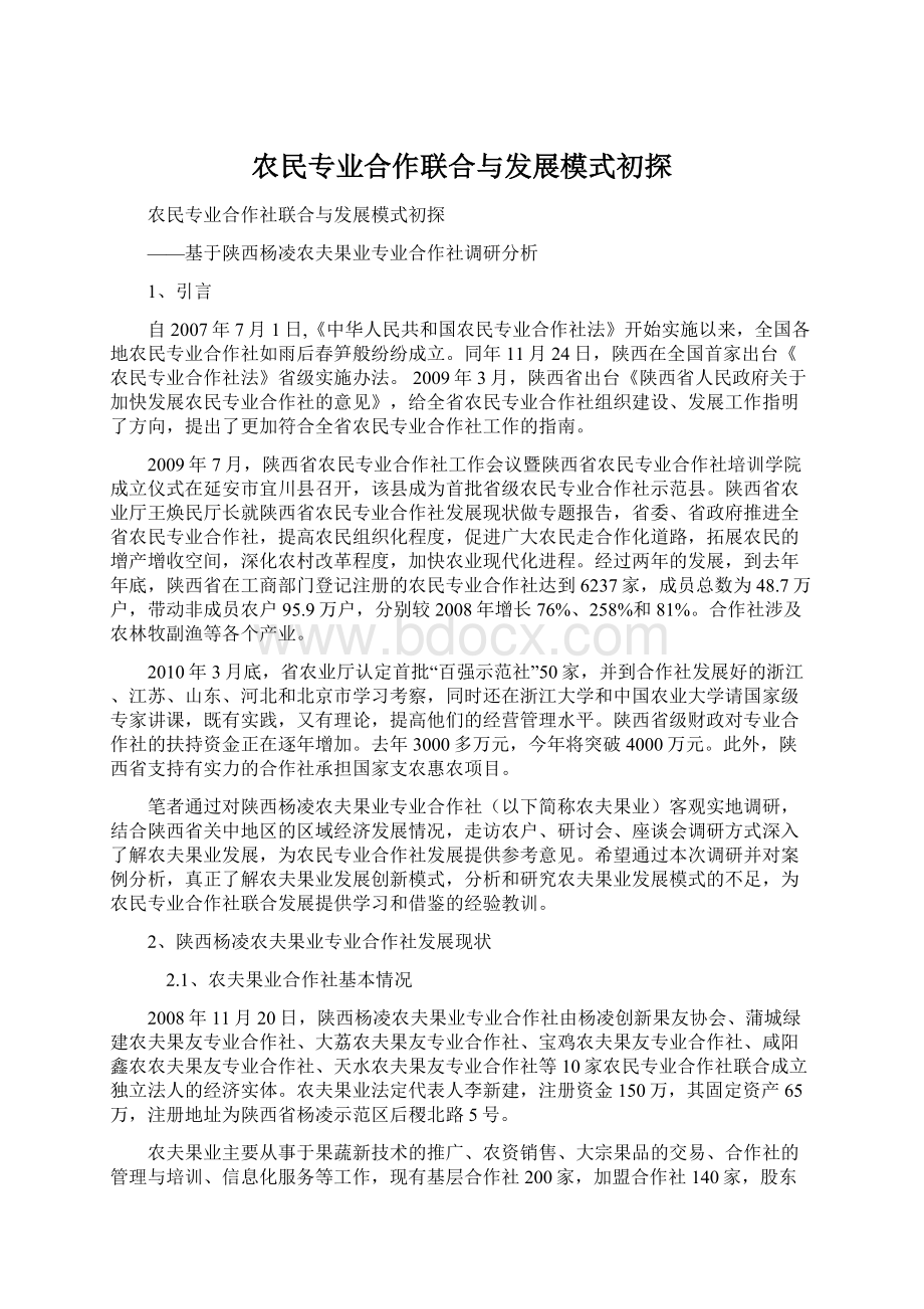 农民专业合作联合与发展模式初探.docx