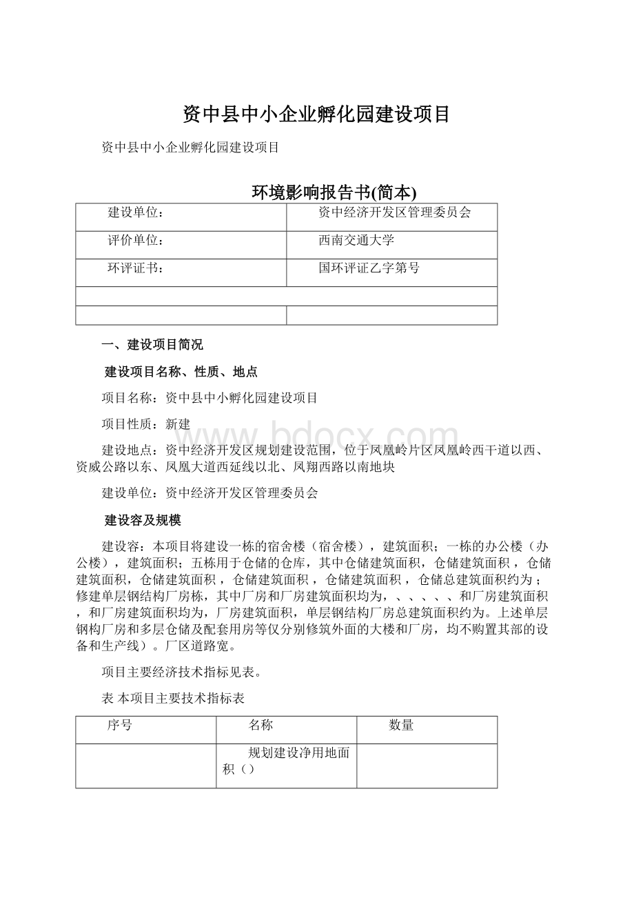 资中县中小企业孵化园建设项目Word文档下载推荐.docx_第1页