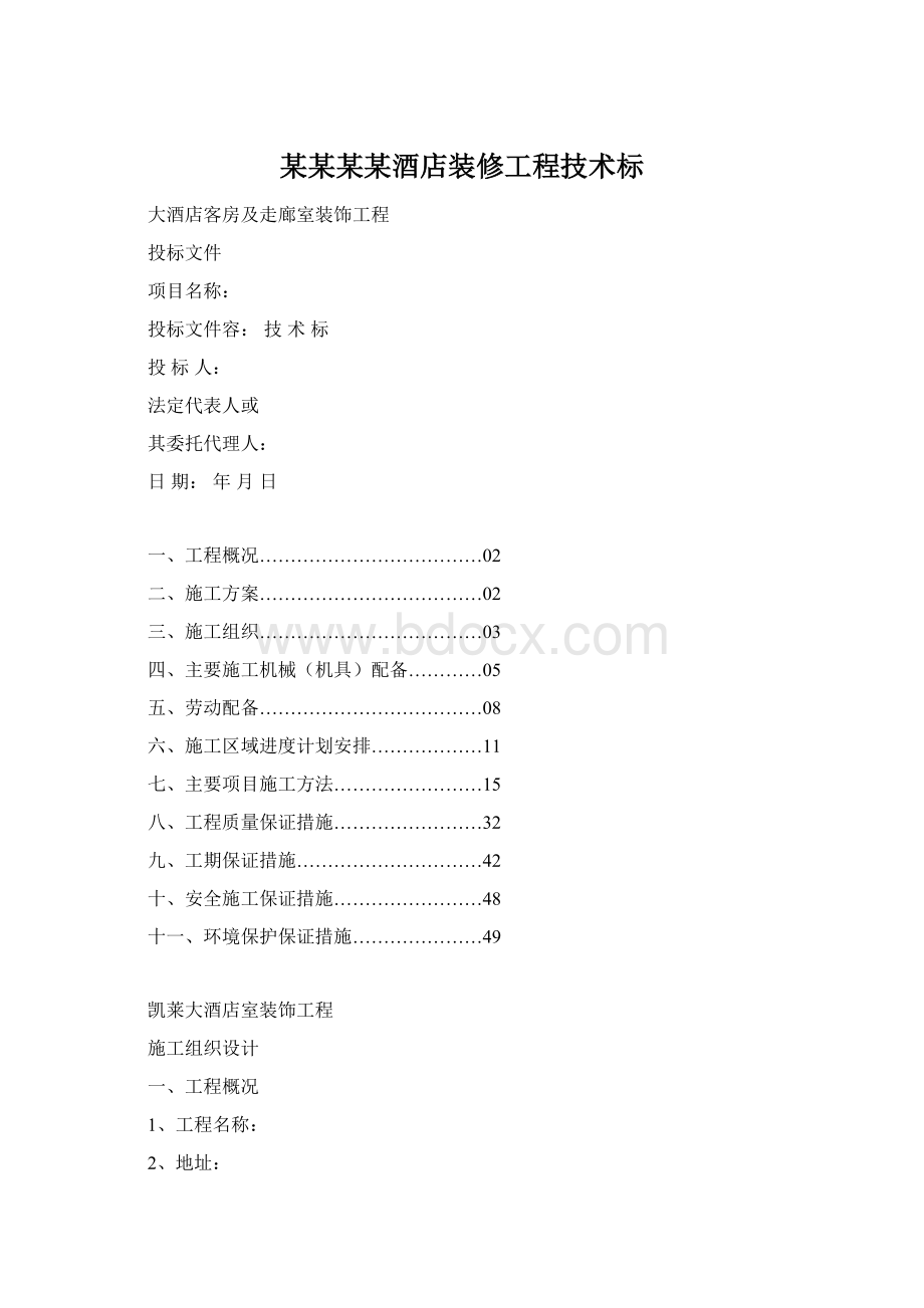 某某某某酒店装修工程技术标.docx